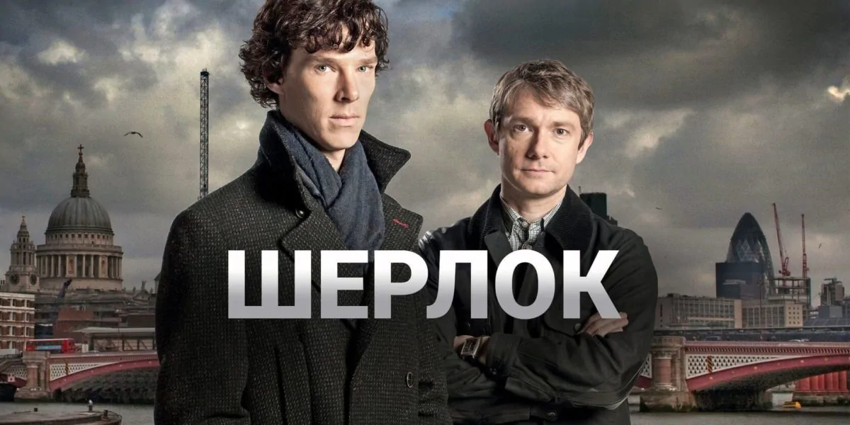 Горизонтальный постер первого сезона сериала Шерлок