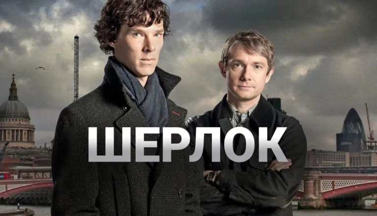 Горизонтальный постер первого сезона сериала Шерлок